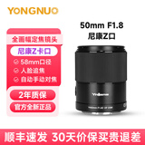 永诺YN50mm F1.8小痰盂镜头自动标准定焦适用于索尼口ZV-E10尼康口富士口佳能口单反微单人像镜头 【尼康Z口】（全画幅) 50mm F1.8