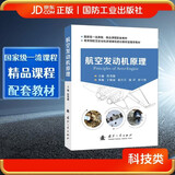 航空发动机原理 航空航天 国防工业出版社 书籍