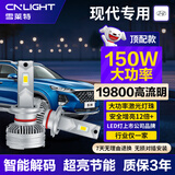 雪莱特150w现代名图ix35/25领动胜达悦朗动索纳塔瑞纳远近光LED激光大灯