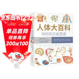人体大百科：结构和功能图谱 北京协和医学院教授团队翻译审校（人民科普网推荐）