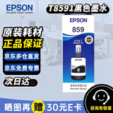 爱普生（EPSON）859墨水T8591原装墨水黑色 爱普生打印机M101墨水M201 M105 M205 L605 L655 L1455打印机墨水 T8591墨水