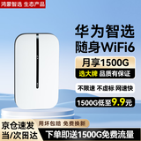 华为智选随身wifi6移动无线wifi免插卡随行4g无线网卡携带上网宝非全国通用无限流量2025款5G AX15B 升级WiFi6【多网切换】1500毫安续航6小时