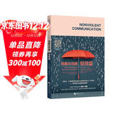 非暴力沟通·情绪篇