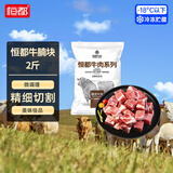 恒都牛腩块1kg 谷饲牛肉  生鲜炖煮红烧食材 微调理 2斤装