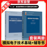 模拟电子技术基础(第五版)学习辅导与习题解答+十二五 模拟电子技术基础(第五版)