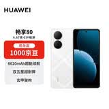 华为畅享80  128GB 天际白 6620mAh电池超能续航  双五星超耐摔 华为手机【赠话费券】国家补贴