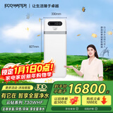 怡口净水（ECOWATER）家用全屋中央净水器管道净化过滤除水中余氯杂质异色异味AI智控IOT独特旁通阀椰壳活性炭730WHF