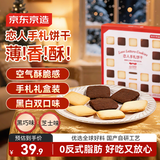 京东京造白色礼盒恋人手札饼干18枚 黄油曲奇夹心年货礼盒休闲零食下午茶