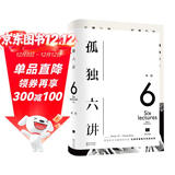 孤独六讲(初版十周年重磅回归_美学大师蒋勋经典代表作)