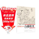 初学者之友：白描牡丹
