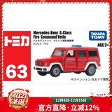 多美卡合金车小汽车模型男孩儿童玩具越野车SUV悍马JEEP奔驰大G 63号奔驰大G消防车944157