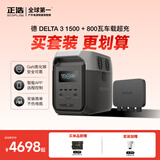 正浩【德3 1.5度电+800W行车快充套装】快充移动户外电源220V 1800W大功率车载自驾露营