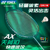 尤尼克斯（YONEX）羽毛球拍全碳素天斧AX10进攻单拍橄榄绿已穿27磅附手胶