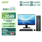 宏碁（acer）商祺X2270 24款商用办公电脑台式主机 (酷睿12代N100-8G 512G Win11) 24.5英寸套机
