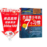 杰出青少年的7个习惯（精英版）