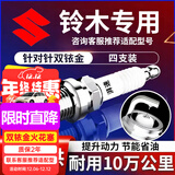 湃速铃木北斗星X5羚羊雨燕天语SX4尚悦奥拓利亚纳A6锋驭双铱金火花塞