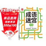 成语迷宫中级 玩迷宫学成语二合一专注力训练游戏书 成语捉迷藏游戏书 儿童早教益智游戏成语字词积累 专注力判断力记忆力提升