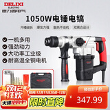 德力西电气电锤电镐电钻多功能冲击钻家用大功率混凝土工业级电镐1050W