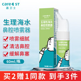 Care1st生理性盐水鼻腔喷雾鼻塞洗鼻器儿童婴儿专用60ml
