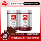 意利（illy）咖啡粉意大利进口100%阿拉比卡研磨咖啡粉意式拼配浓缩黑咖啡 深度烘焙粉【250g*2罐】