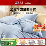 富安娜床上四件套 加厚牛奶绒防静电冬季保暖套件 单双人被套 203*229cm