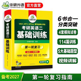 2027考研英语二基础训练 华研外语研二MBA MPA MPAcc含阅读理解完型写作翻译模拟可搭考研英语真题词汇
