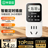 毕亚兹 定时器插座 国标数显电子定时器时控插座 定时/倒计时/间歇循环通断电 内置电池含断电记忆无开关