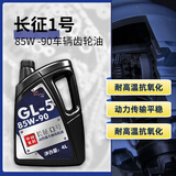 龙润润滑油GL-5级 85W-90 齿轮油 4L 差速器前后桥分动变速箱重负荷车辆货车