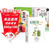 【全3册】轻断食+饮食术 减糖生活+养生蔬果汁 生活营养餐食谱有效减肥减脂瘦身控糖菜谱家常菜鲜榨果汁健康抗糖书籍健康饮食指南