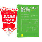 10人以下小团队管理手册 日本企业改革、人事咨询专家20年咨询经验集大成之作 通过管理带出 1+1>2 的团队