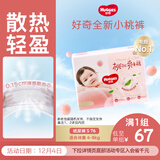 好奇（Huggies）铂金装小桃裤纸尿裤S76(4-8kg)小号尿不湿【透爽散热】