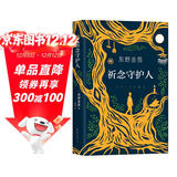 东野圭吾：祈念守护人 祈愿女神系列首作 奇幻治愈 解忧杂货店 卢思浩紫金陈推荐的祈念系列首作? 小说