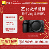 尼康（Nikon） Z30半画幅微单相机 新手入门级 可翻折屏自拍 4k高清摄影拍照视频直播 便携vlog微单相机 Z30 单机