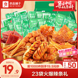 良品铺子 火辣大满贯618g零食大礼包辣条大辣片休闲零食办公室小吃量贩装