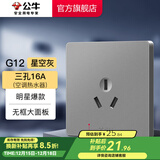 公牛（BULL）开关插座五孔插座86型暗装面板USB插座 电视网络插座 G12星空灰 【三孔16A(空调热水器)】