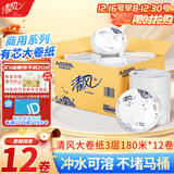 清风有芯大卷纸3层180米*12卷商用大盘纸厕所卷筒卫生纸公用装AJ00BBL