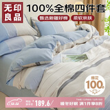 无印良品100%全棉四件套1.5/1.8米床上用品双人纯棉床单被套200*230cm