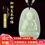 普生祥和田玉吊坠本命佛八大守护神男女挂坠 生肖狗猪：阿弥陀佛 中号：长约4.8cm