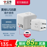公牛（BULL）旅行转换器电源插座/转换插头/国内外使用转换插座出国插头 英标转三位国标+67W（出行使用）白M1673EW