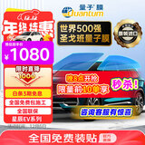 量子膜（Quantum） 汽车玻璃膜星辰深色汽车隔热膜车窗贴膜全车膜防晒车窗膜太阳膜防爆膜包施工国际品牌适用比亚迪 星辰EV系列前浅后深