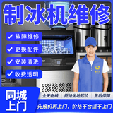 同城专业制冰机冰激凌机维修安装清洗上门服务志高惠康冰淇淋机制冷设备维修故障按键失灵维修 制冰机维修-预付款