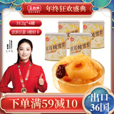 王员外银耳炖雪梨312g*4罐休闲零食枸杞红枣冰糖烤梨水果罐头节日送礼