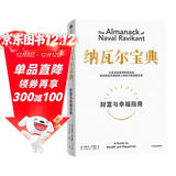 纳瓦尔宝典 财富与幸福指南 纳瓦尔智慧箴言录 巴拉吉预言 埃里克乔根森 著 樊登作序推荐