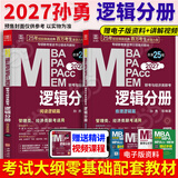 【官方正版】2027管综联考教材陈剑赵鑫全MBA/MPA/MPAcc/MEM199管理联考与396经济类联考综合能力陈剑数学高分指南赵鑫全逻辑精点孙永逻辑写作英语分册 2027孙勇逻辑分册（零基础）【