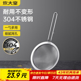 炊大皇 全身304不锈钢网漏勺26目过滤网勺细网勺面粉筛捞漏勺中号
