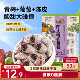 三只松鼠陈皮梅有葡萄100g蜜饯果干果脯梅子酸甜儿童休闲零食小吃