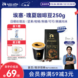 瑞幸咖啡单产区精品咖啡豆埃塞·瑰夏咖啡豆250g/袋中烘日晒门店同源豆粉