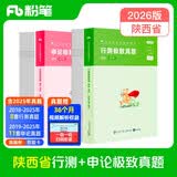 粉笔公考2026陕西省考真题公务员考试【行测+申论】真题80分2册公务员考试真题