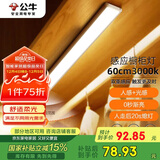 公牛（BULL）感应橱柜灯衣柜灯LED人感光感磁吸 卧室床沿玄关小夜灯60CM3000K