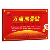 东明药械万痛筋骨贴远红外磁疗消镇贴膏风湿性颈椎腰腿痛膏贴 万痛筋骨贴【买10贈5 发15盒常备裝】